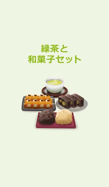 [LINE着せ替え] 緑茶と和菓子セットの画像1