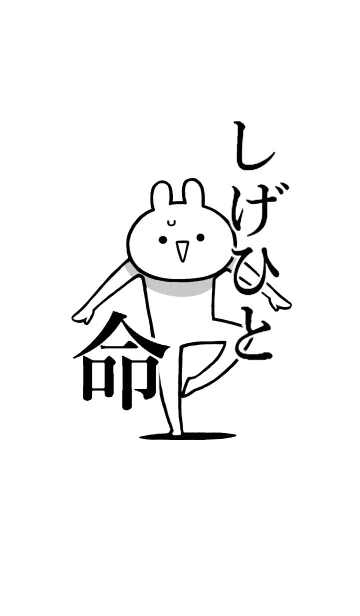 [LINE着せ替え] 【しげひと】命！好きすぎる名前着せかえの画像1