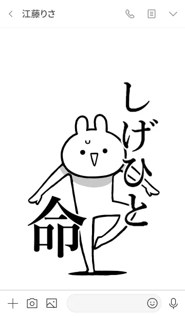 [LINE着せ替え] 【しげひと】命！好きすぎる名前着せかえの画像3