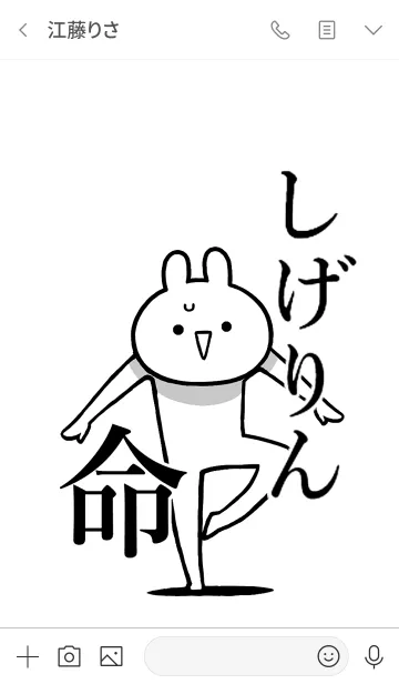 [LINE着せ替え] 【しげりん】命！好きすぎる名前着せかえの画像3