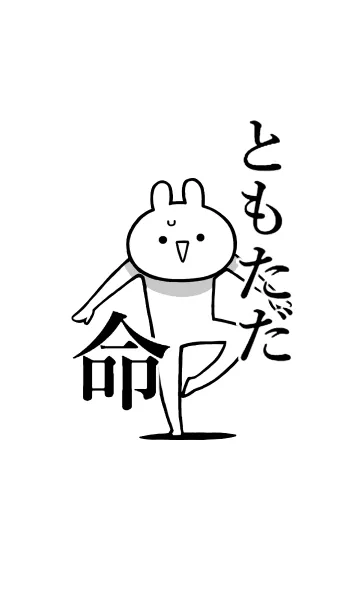 [LINE着せ替え] 【ともただ】命！好きすぎる名前着せかえの画像1