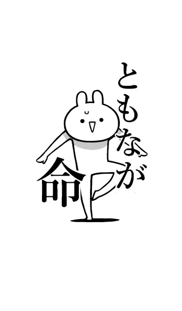 [LINE着せ替え] 【ともなが】命！好きすぎる名前着せかえの画像1