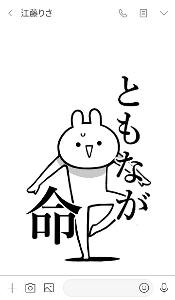 [LINE着せ替え] 【ともなが】命！好きすぎる名前着せかえの画像3