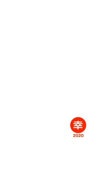 [LINE着せ替え] 幸運のワンワード 2020年 simple No.2の画像1