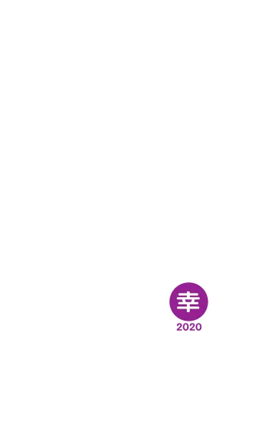 [LINE着せ替え] 幸運のワンワード 2020年 simple No.2-4の画像1