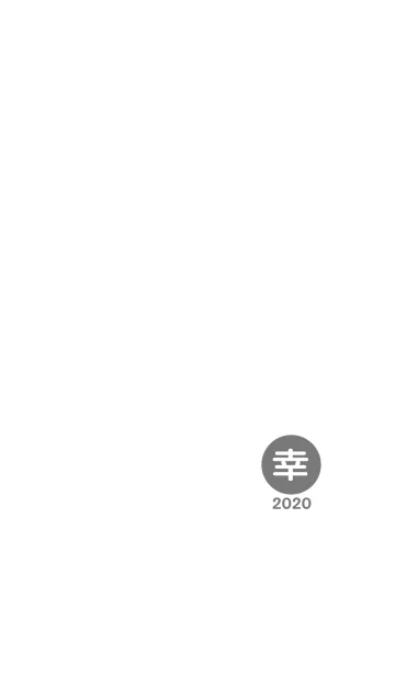[LINE着せ替え] 幸運のワンワード 2020年 simple No.2-5の画像1