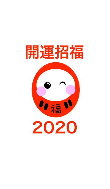 [LINE着せ替え] 運気アップ！開運招福 だるま 2020の画像1