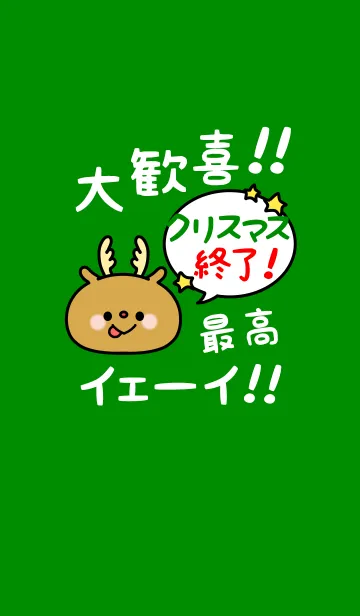 [LINE着せ替え] クリスマスが終わったぜイエーイ！ 2の画像1