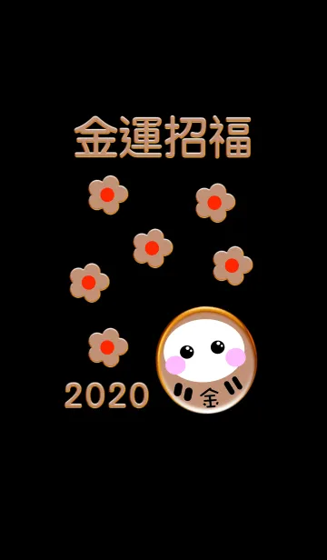 [LINE着せ替え] 金運アップ！金運招福 だるま 2020 No.1の画像1