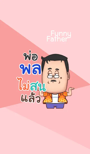 [LINE着せ替え] PHOL funny father V09の画像1