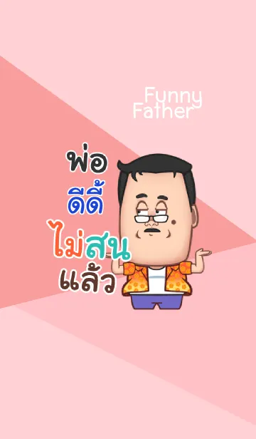 [LINE着せ替え] DEEDEEE funny father V09の画像1