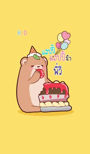 [LINE着せ替え] PIVI HBD V03の画像1