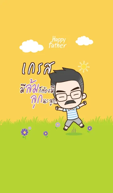 [LINE着せ替え] GRASE Happy father V10の画像1