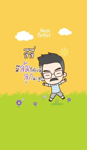 [LINE着せ替え] LILY Happy father V10の画像1