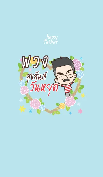 [LINE着せ替え] PUANG Happy father V09の画像1