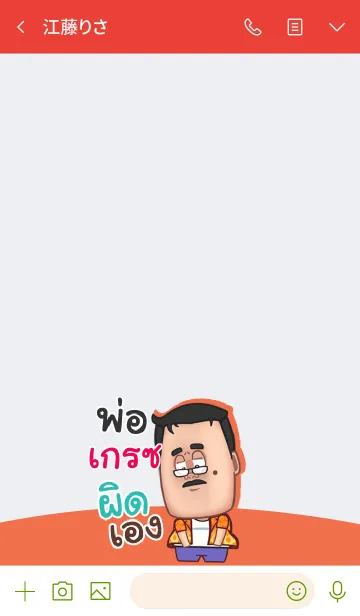 [LINE着せ替え] GRACE funny father V05の画像3