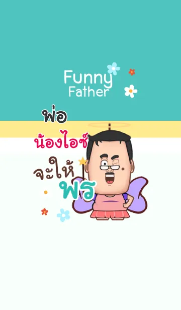 [LINE着せ替え] NONEICE funny father V04の画像1
