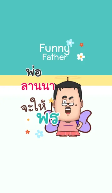 [LINE着せ替え] LANA2 funny father V04の画像1