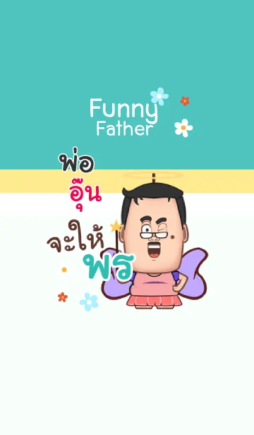 [LINE着せ替え] UN8 funny father V04の画像1