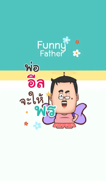 [LINE着せ替え] EEL funny father V04の画像1