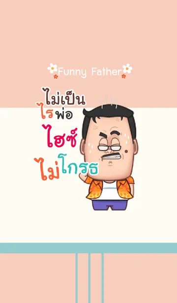 [LINE着せ替え] HIZ funny father V03の画像1