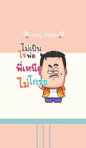 [LINE着せ替え] PINUE funny father V03の画像1