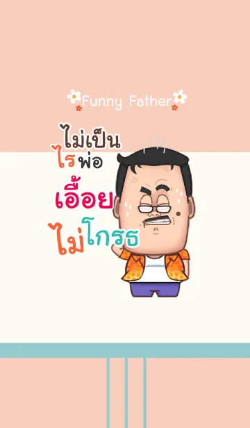 [LINE着せ替え] AUEY funny father V03の画像1