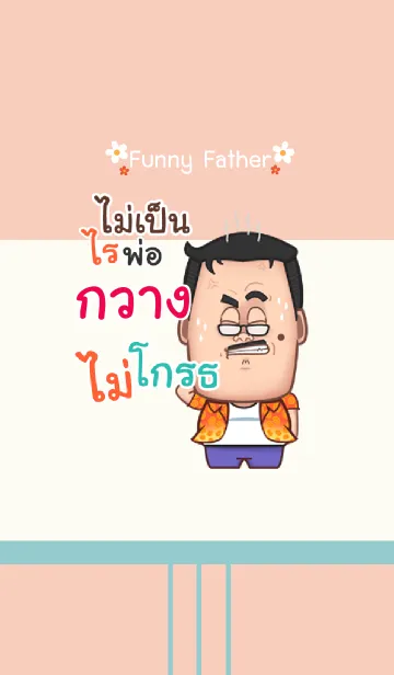 [LINE着せ替え] KWANG funny father V03の画像1