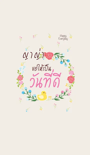 [LINE着せ替え] YAYA Happy Everyday V01の画像1