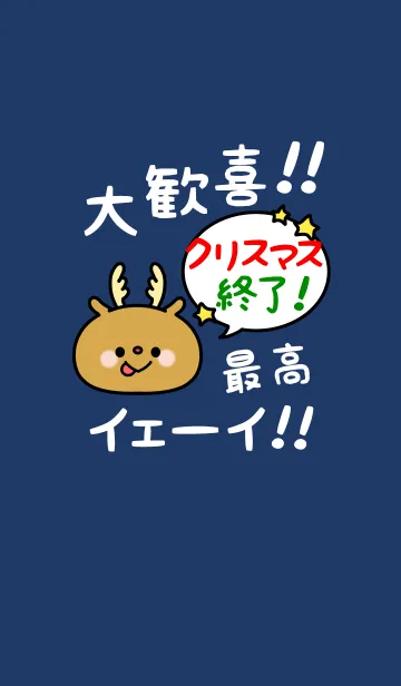 [LINE着せ替え] クリスマスが終わったぜイエーイ！ 3の画像1