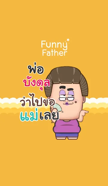 [LINE着せ替え] BUNGDUL funny father V07の画像1