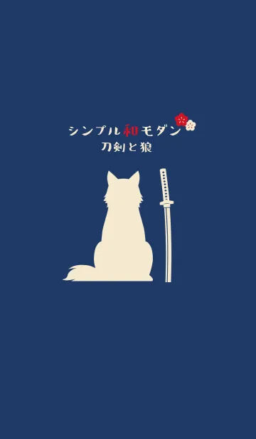 シンプル和モダン（刀剣と狼）の着せ替えメイン画像