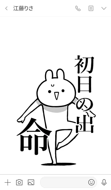 [LINE着せ替え] 【初日の出】命！好きすぎる名前着せかえの画像3