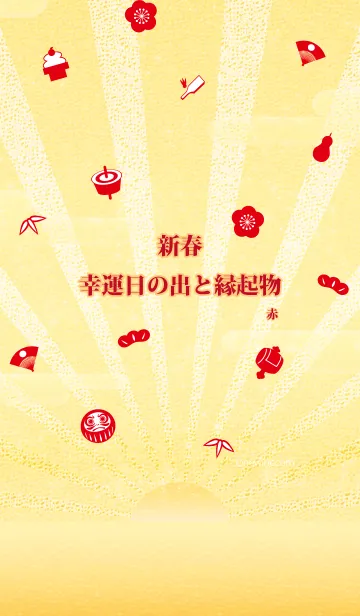 [LINE着せ替え] 新春 幸運日の出と縁起物 赤#新年の画像1