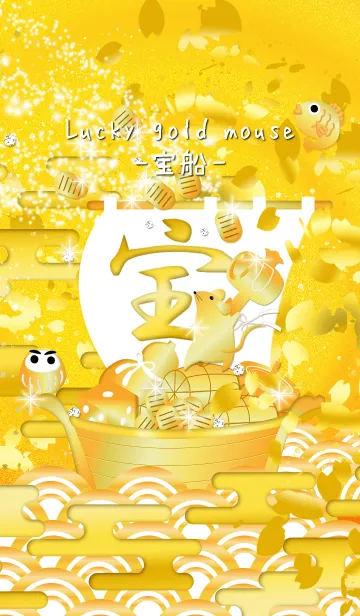 [LINE着せ替え] 【宝船】ラッキー金色マウスの画像1
