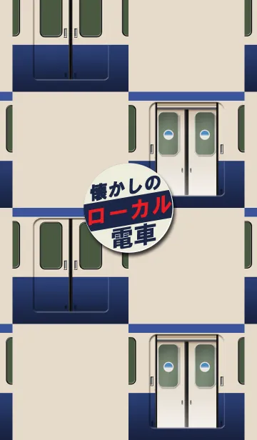 懐かしのローカル電車（Y）の着せ替えメイン画像