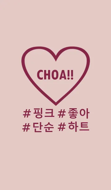 [LINE着せ替え] choa！！pink burgundy heart(韓国語)の画像1