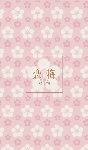 [LINE着せ替え] KOiUME-pink-の画像1