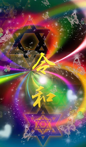 [LINE着せ替え] 無限幸運の着替え新元号令和 (れいわ)の画像1