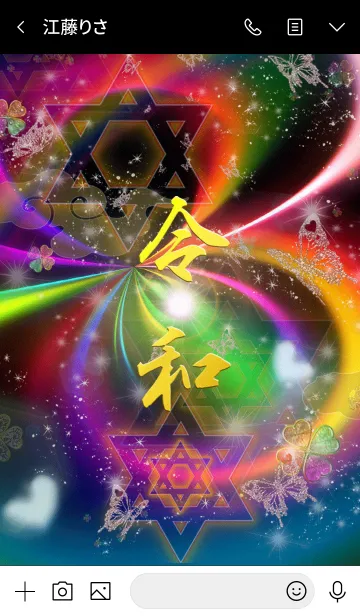 [LINE着せ替え] 無限幸運の着替え新元号令和 (れいわ)の画像3