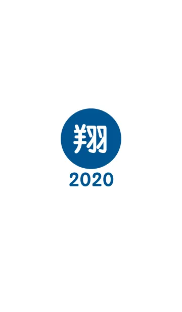 [LINE着せ替え] 幸運のワンワード 2020年 No.3-2の画像1