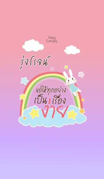 [LINE着せ替え] RUNGROJ Happy Everyday V03の画像1