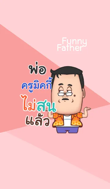 [LINE着せ替え] KRUMICKY funny father V09の画像1