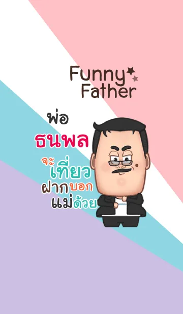 [LINE着せ替え] TNAPOL2 funny father V08の画像1