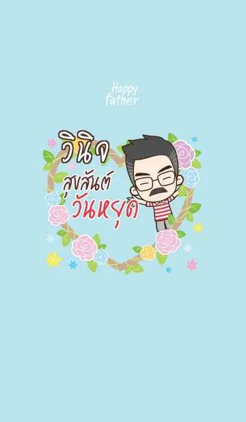 [LINE着せ替え] VINIJ Happy father V09の画像1