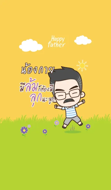[LINE着せ替え] NONGKAI Happy father V10の画像1