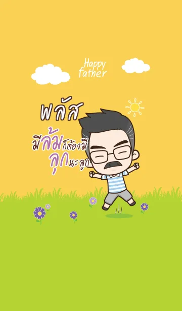 [LINE着せ替え] PLUS Happy father V10の画像1
