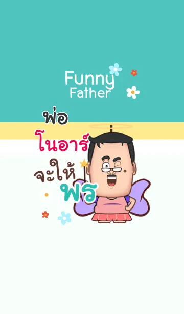 [LINE着せ替え] NOAR funny father V04の画像1