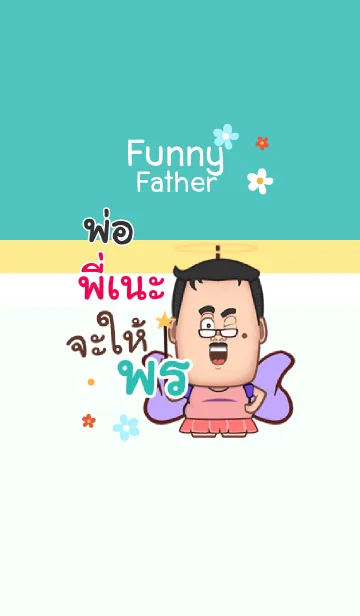 [LINE着せ替え] PANAE funny father V04の画像1