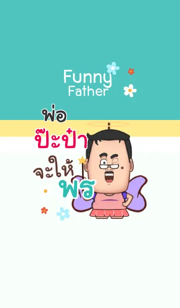 [LINE着せ替え] PAPA5 funny father V04の画像1